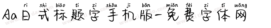 Aa日式标题字手机版字体转换