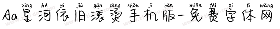 Aa星河依旧滚烫手机版字体转换