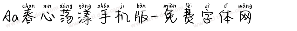 Aa春心荡漾手机版字体转换