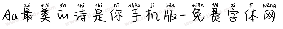 Aa最美的诗是你手机版字体转换
