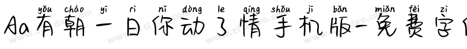 Aa有朝一日你动了情手机版字体转换