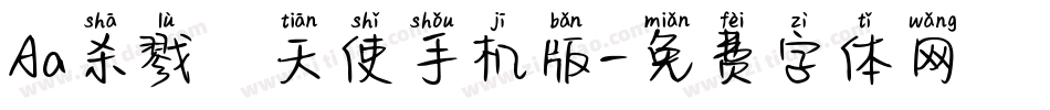 Aa杀戮の天使手机版字体转换