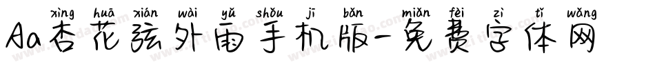 Aa杏花弦外雨手机版字体转换