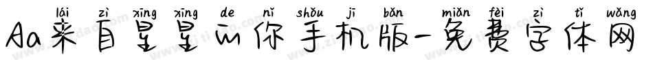 Aa来自星星的你手机版字体转换