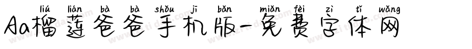 Aa榴莲爸爸手机版字体转换