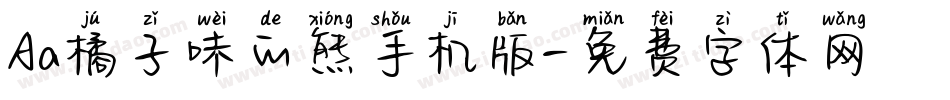 Aa橘子味的熊手机版字体转换