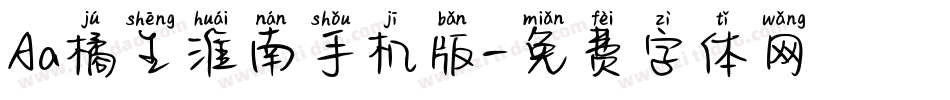 Aa橘生淮南手机版字体转换