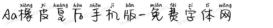Aa橡皮皇后手机版字体转换