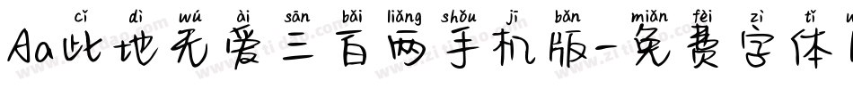 Aa此地无爱三百两手机版字体转换