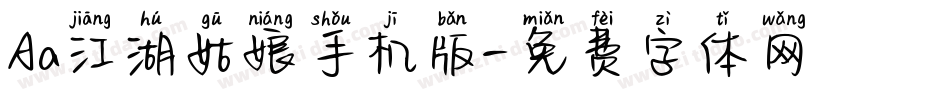 Aa江湖姑娘手机版字体转换