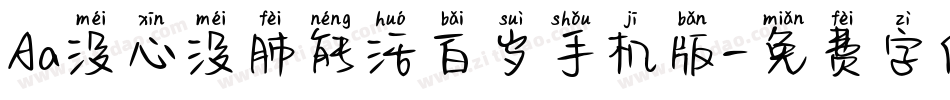 Aa没心没肺能活百岁手机版字体转换