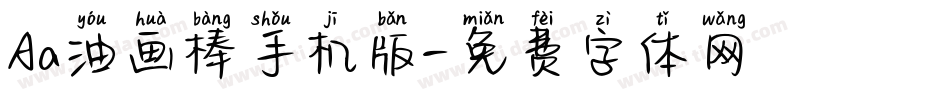 Aa油画棒手机版字体转换
