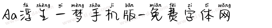 Aa浮生一梦手机版字体转换