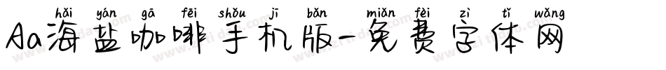 Aa海盐咖啡手机版字体转换