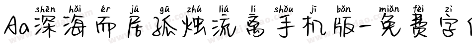 Aa深海而居孤烛流离手机版字体转换