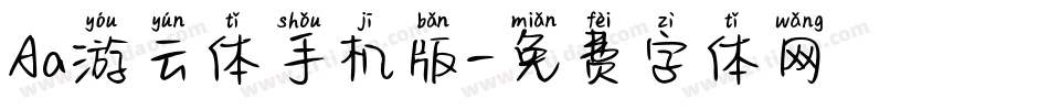 Aa游云体手机版字体转换