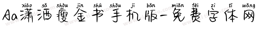 Aa潇洒瘦金书手机版字体转换