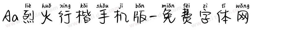 Aa烈火行楷手机版字体转换