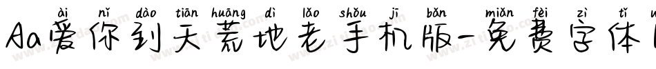 Aa爱你到天荒地老手机版字体转换