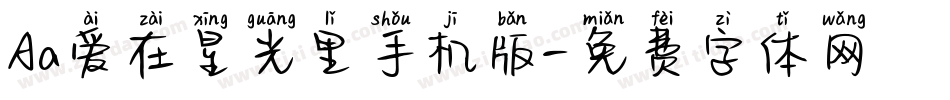 Aa爱在星光里手机版字体转换
