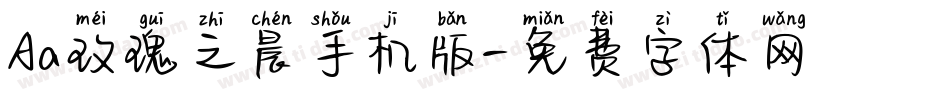 Aa玫瑰之晨手机版字体转换