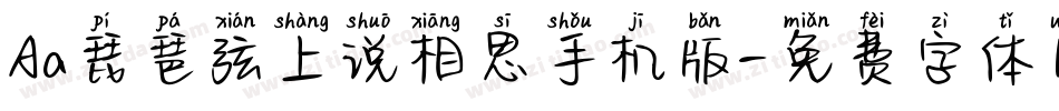 Aa琵琶弦上说相思手机版字体转换