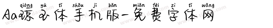 Aa琼玉体手机版字体转换
