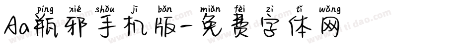 Aa瓶邪手机版字体转换