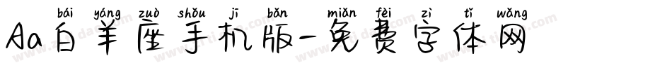 Aa白羊座手机版字体转换