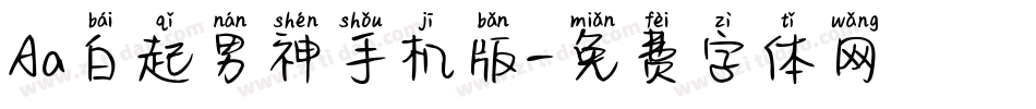 Aa白起男神手机版字体转换