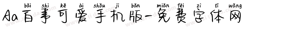 Aa百事可爱手机版字体转换