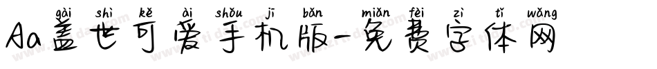 Aa盖世可爱手机版字体转换