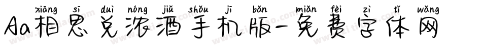 Aa相思兑浓酒手机版字体转换