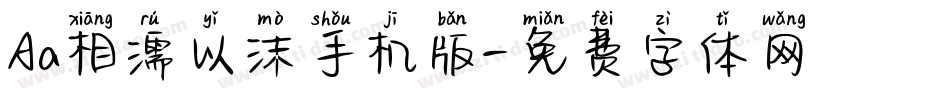 Aa相濡以沫手机版字体转换