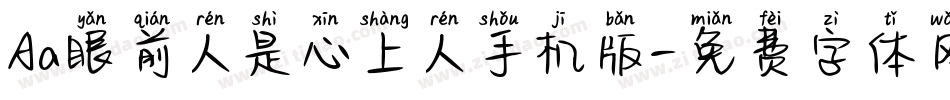 Aa眼前人是心上人手机版字体转换