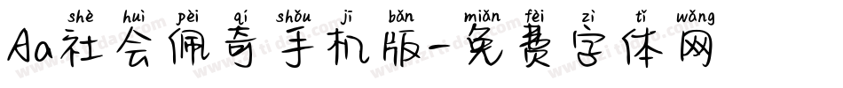 Aa社会佩奇手机版字体转换