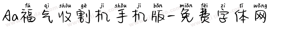Aa福气收割机手机版字体转换