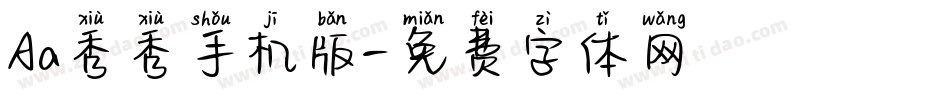 Aa秀秀手机版字体转换