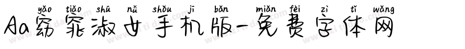 Aa窈窕淑女手机版字体转换