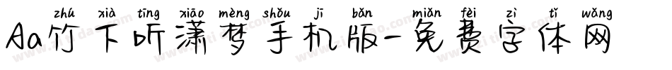 Aa竹下听潇梦手机版字体转换