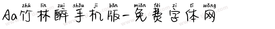 Aa竹林醉手机版字体转换