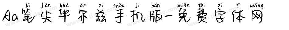 Aa笔尖华尔兹手机版字体转换