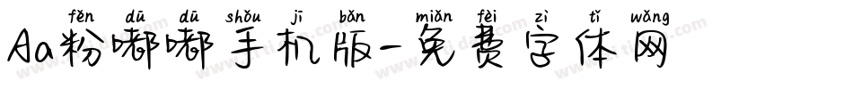 Aa粉嘟嘟手机版字体转换