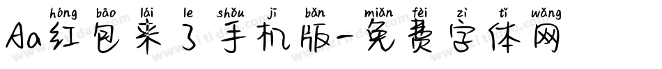 Aa红包来了手机版字体转换