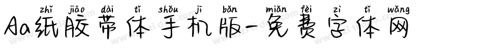 Aa纸胶带体手机版字体转换