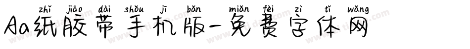 Aa纸胶带手机版字体转换