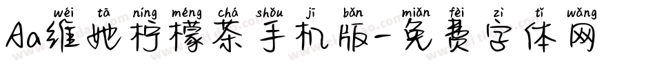 Aa维她柠檬茶手机版字体转换