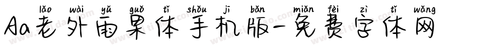 Aa老外雨果体手机版字体转换