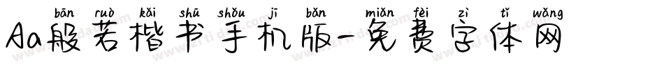 Aa般若楷书手机版字体转换