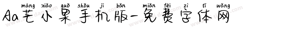 Aa芒小果手机版字体转换